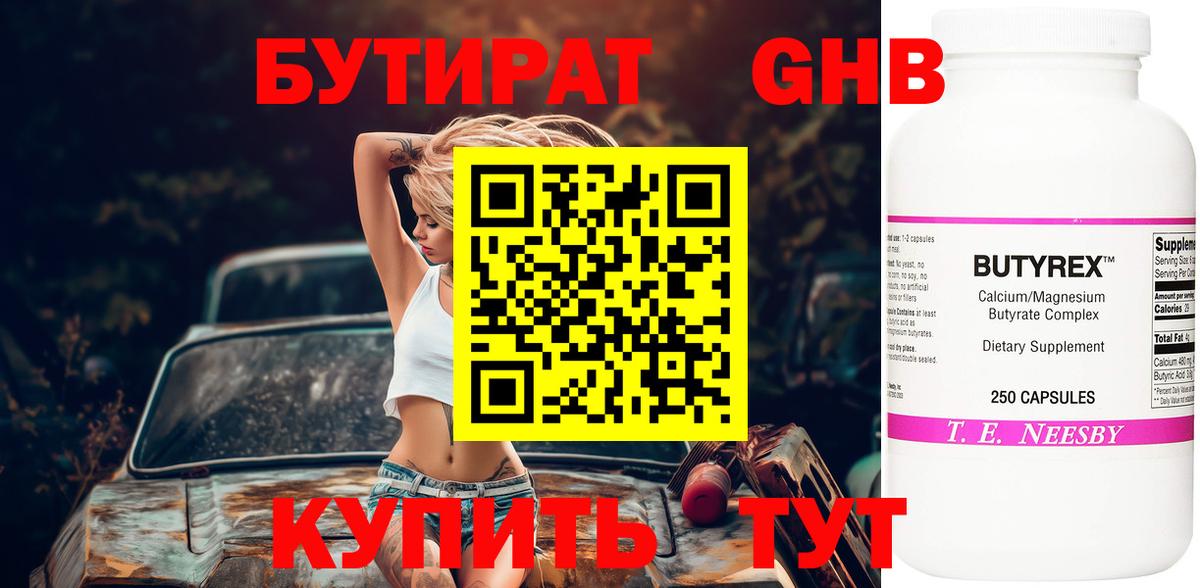 Бутират  БУТИРАТ жидкий экстази  Вход с VPN  Дзержинский 