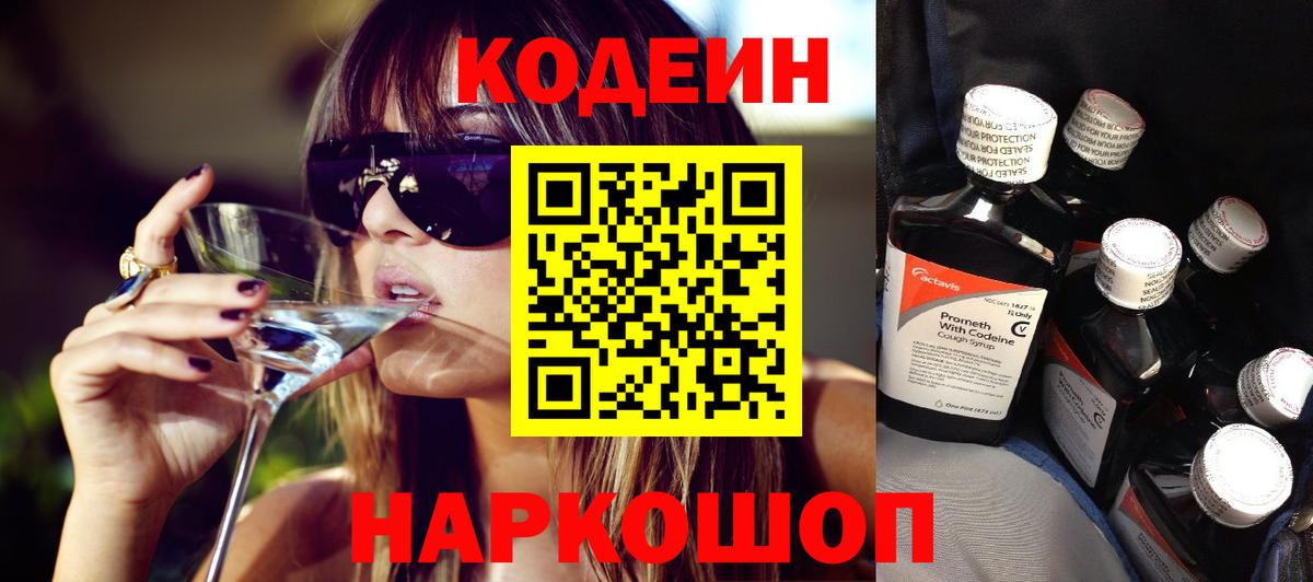 Дзержинский  Codein напиток Lean (лин)  Вход с VPN 